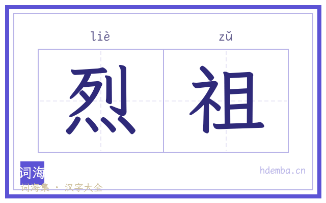 烈祖的书法字