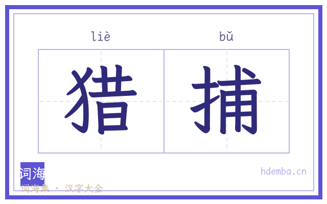 猎捕的书法字