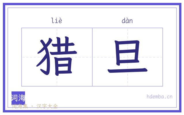 猎旦的书法字