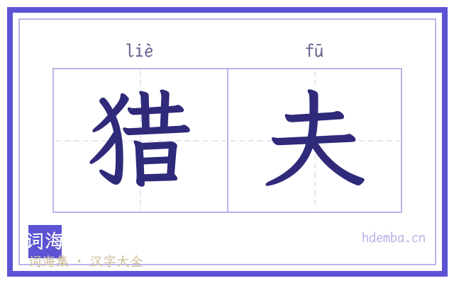 猎夫的书法字