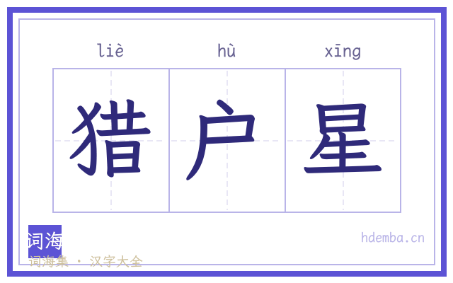 猎户星的书法字