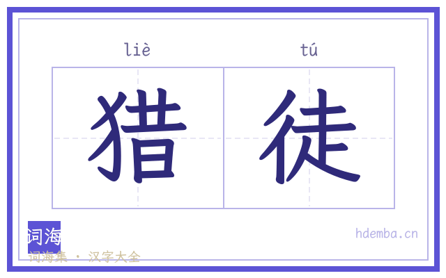 猎徒的书法字
