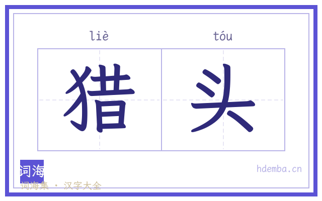 猎头的书法字