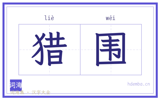 猎围的书法字