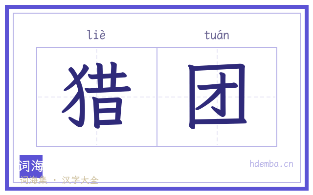 猎团的书法字