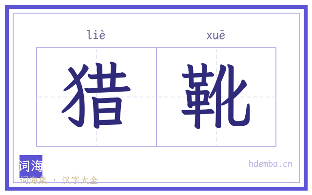 猎靴的书法字