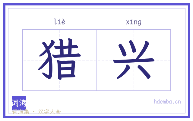 猎兴的书法字