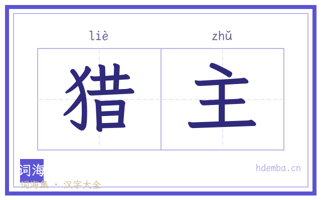 猎主的书法字