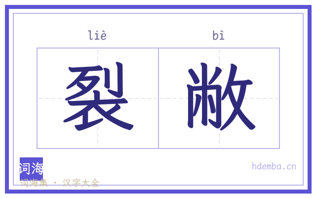 裂敝的书法字