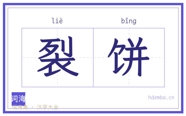 裂饼的书法字