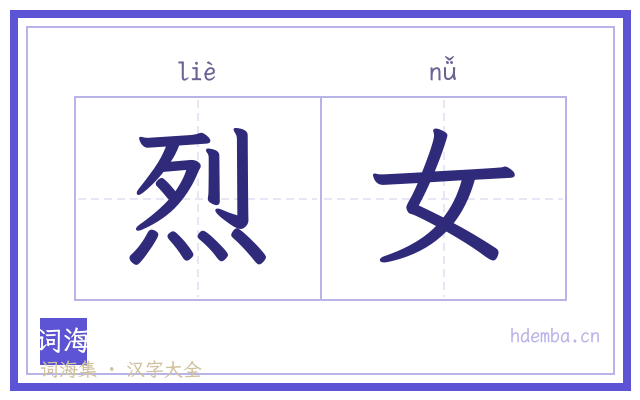 烈女的书法字