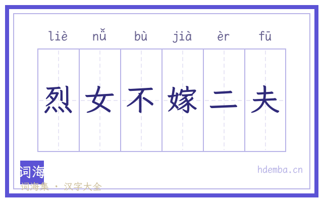 烈女不嫁二夫的书法字