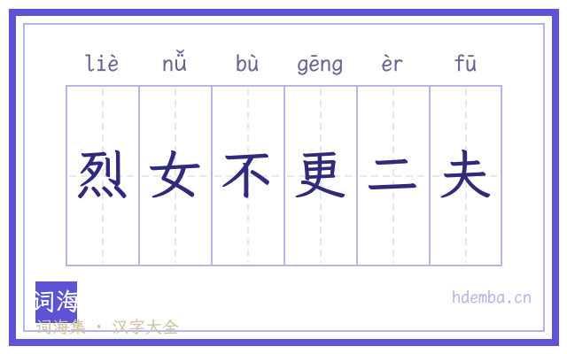 烈女不更二夫的书法字