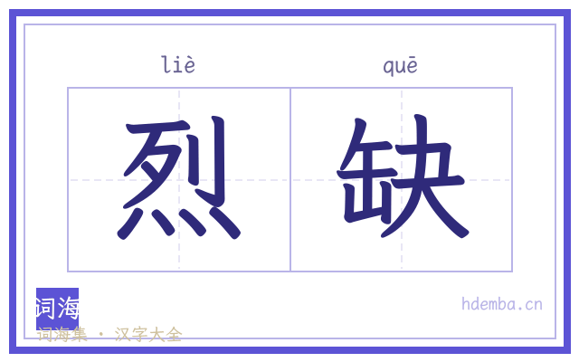 烈缺的书法字