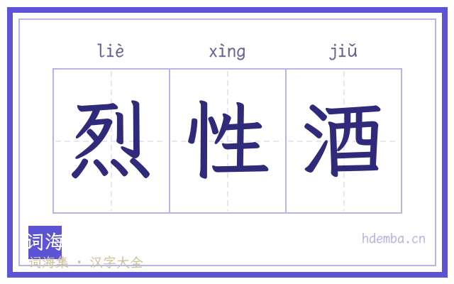 烈性酒的书法字