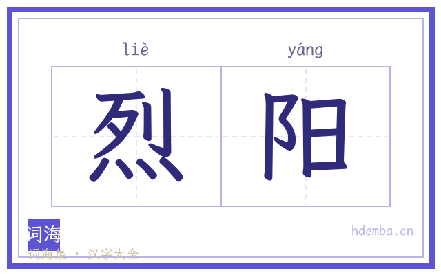 烈阳的书法字