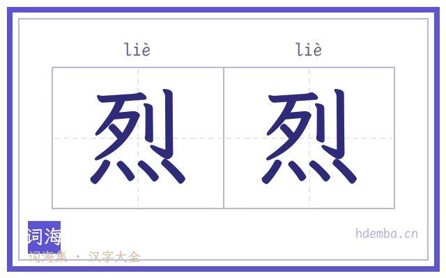 烈烈的书法字
