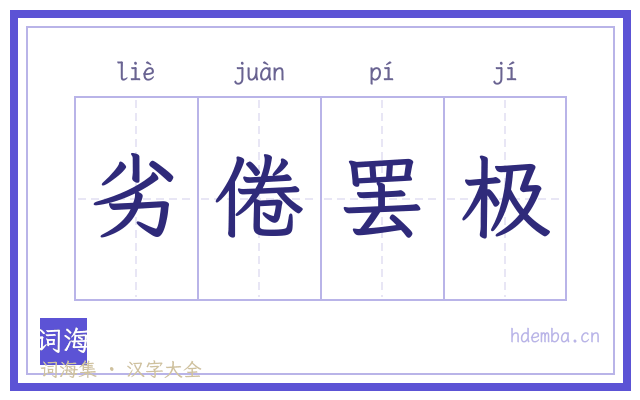劣倦罢极的书法字