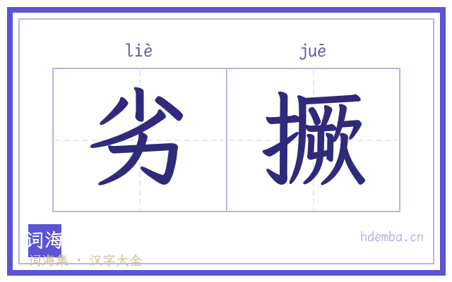 劣撅的书法字