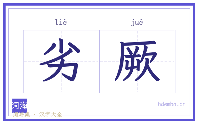 劣厥的书法字