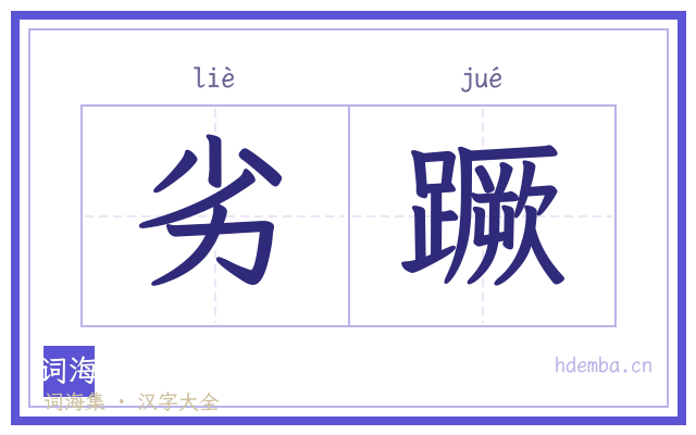 劣蹶的书法字