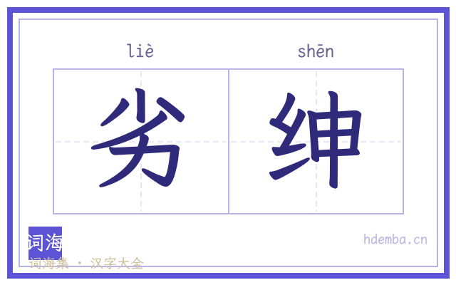 劣绅的书法字