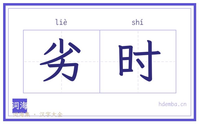 劣时的书法字