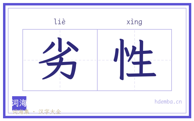 劣性的书法字
