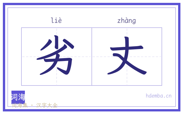 劣丈的书法字