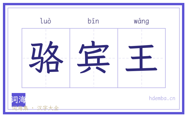 骆宾王的书法字