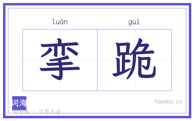 挛跪的书法字