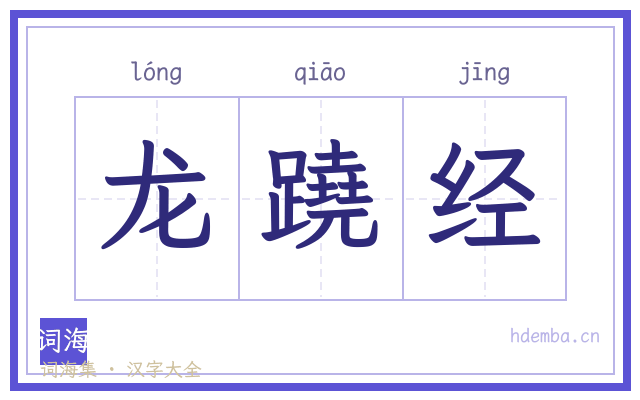龙蹺经的书法字