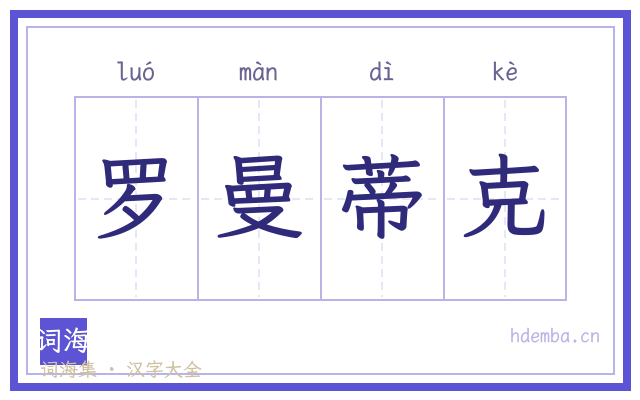 罗曼蒂克的书法字