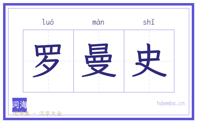 罗曼史的书法字