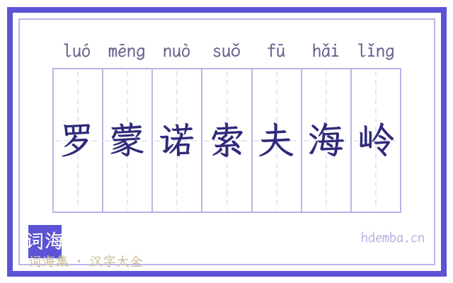 罗蒙诺索夫海岭的书法字