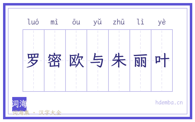 罗密欧与朱丽叶的书法字