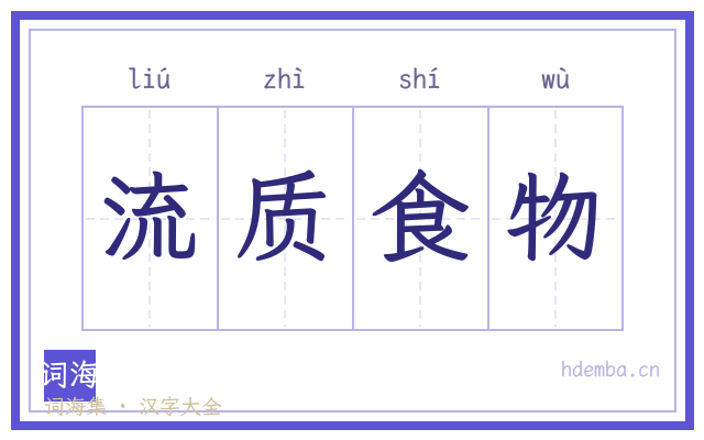 流质食物的书法字