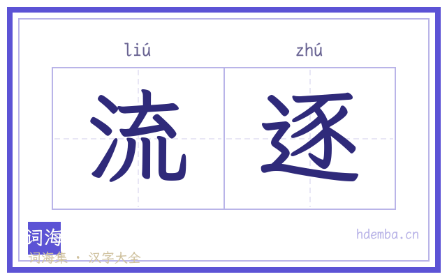 流逐的书法字