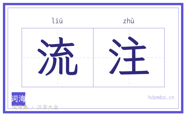 流注的书法字
