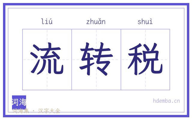 流转税的书法字