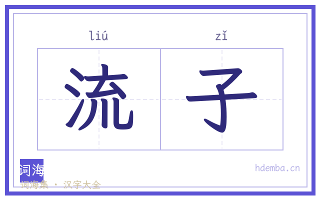 流子的书法字