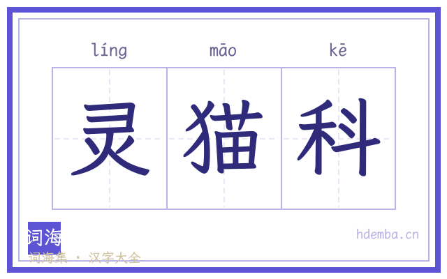 灵猫科的书法字