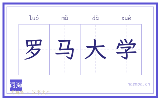 罗马大学的书法字