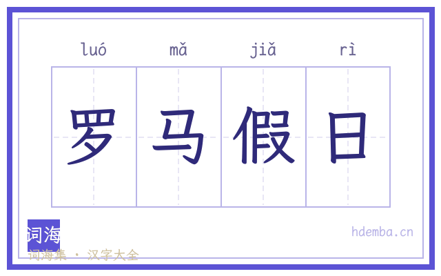 罗马假日的书法字