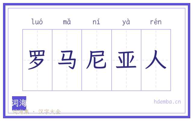 罗马尼亚人的书法字