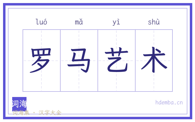 罗马艺术的书法字