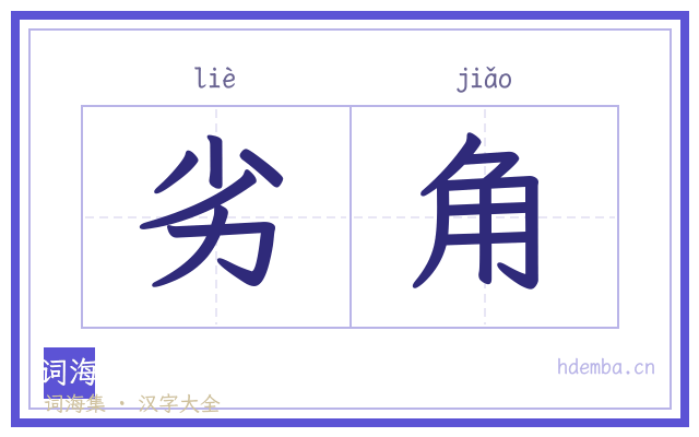 劣角的书法字