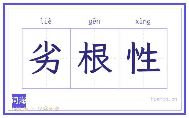 劣根性的书法字