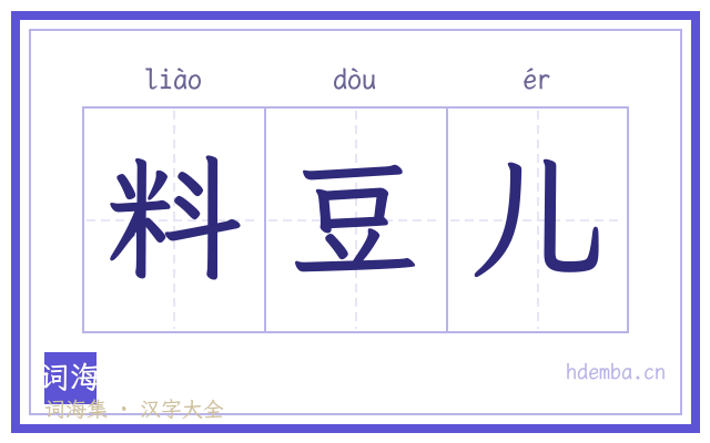 料豆儿的书法字