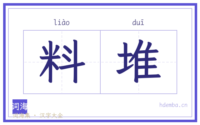 料堆的书法字
